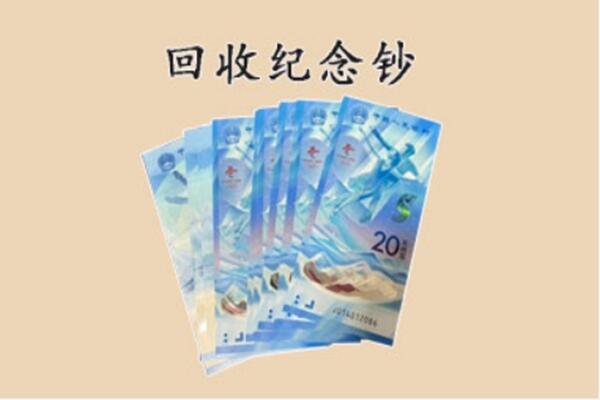 泸水市回收纪念钞
